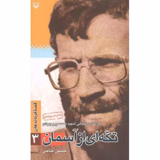 قصه فرماندهان 03: تکه ای از آسمان (براساس زندگی شهید محمد بروجردی)