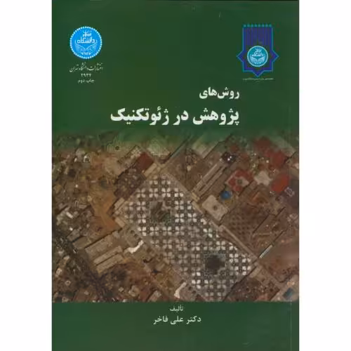 کتاب روش های پژوهش در ژئوتکنیک 170588