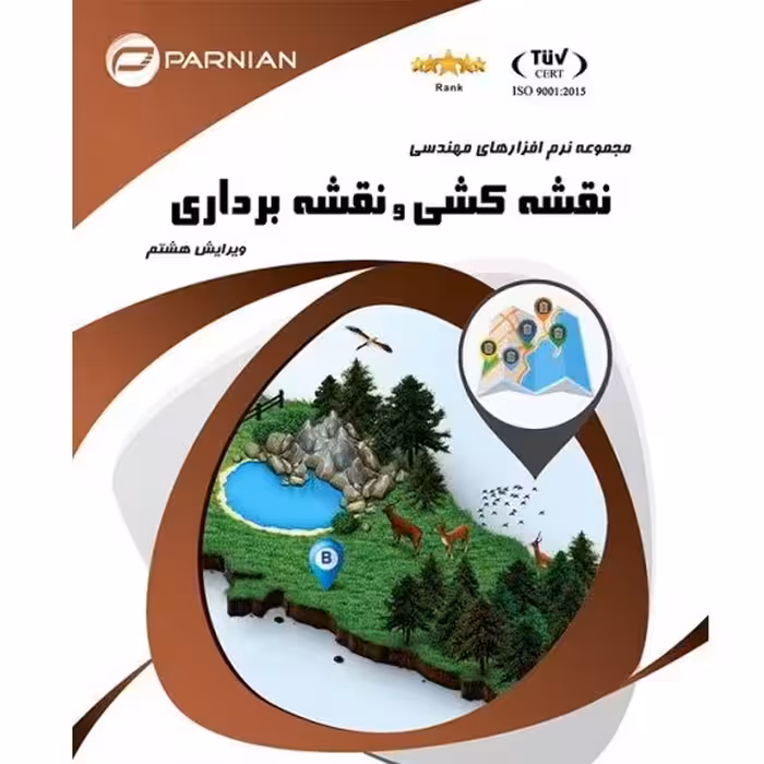 مجموعه نرم افزارهای تخصصی نقشه کشی و نقشه برداری

