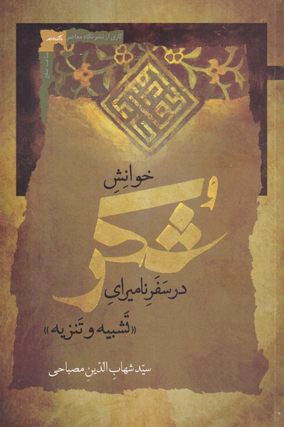 کتاب خوانش شکر اثر سید شهاب الدین مصباحی