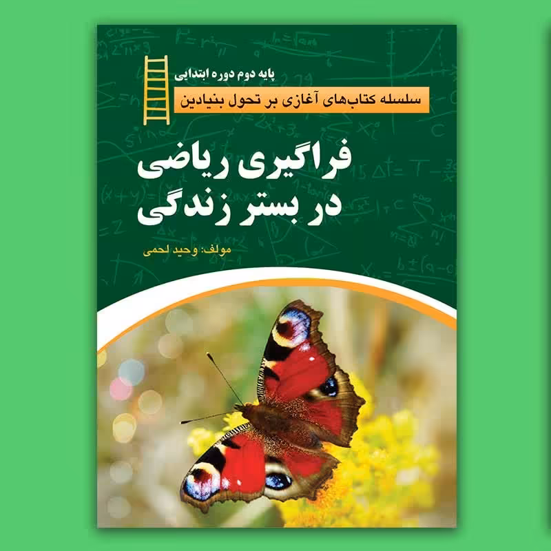 کتاب فراگیری ریاضی در بستر زندگی (پایه دوم ابتدایی) نوشته وحید لحمی