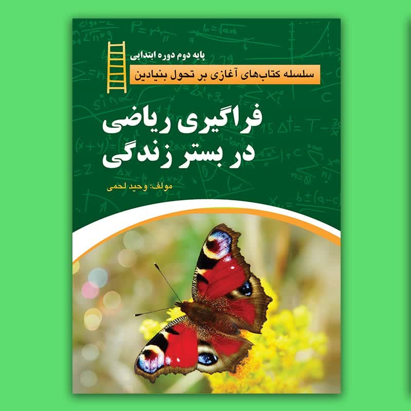 کتاب فراگیری ریاضی در بستر زندگی (پایه دوم ابتدایی) نوشته وحید لحمی