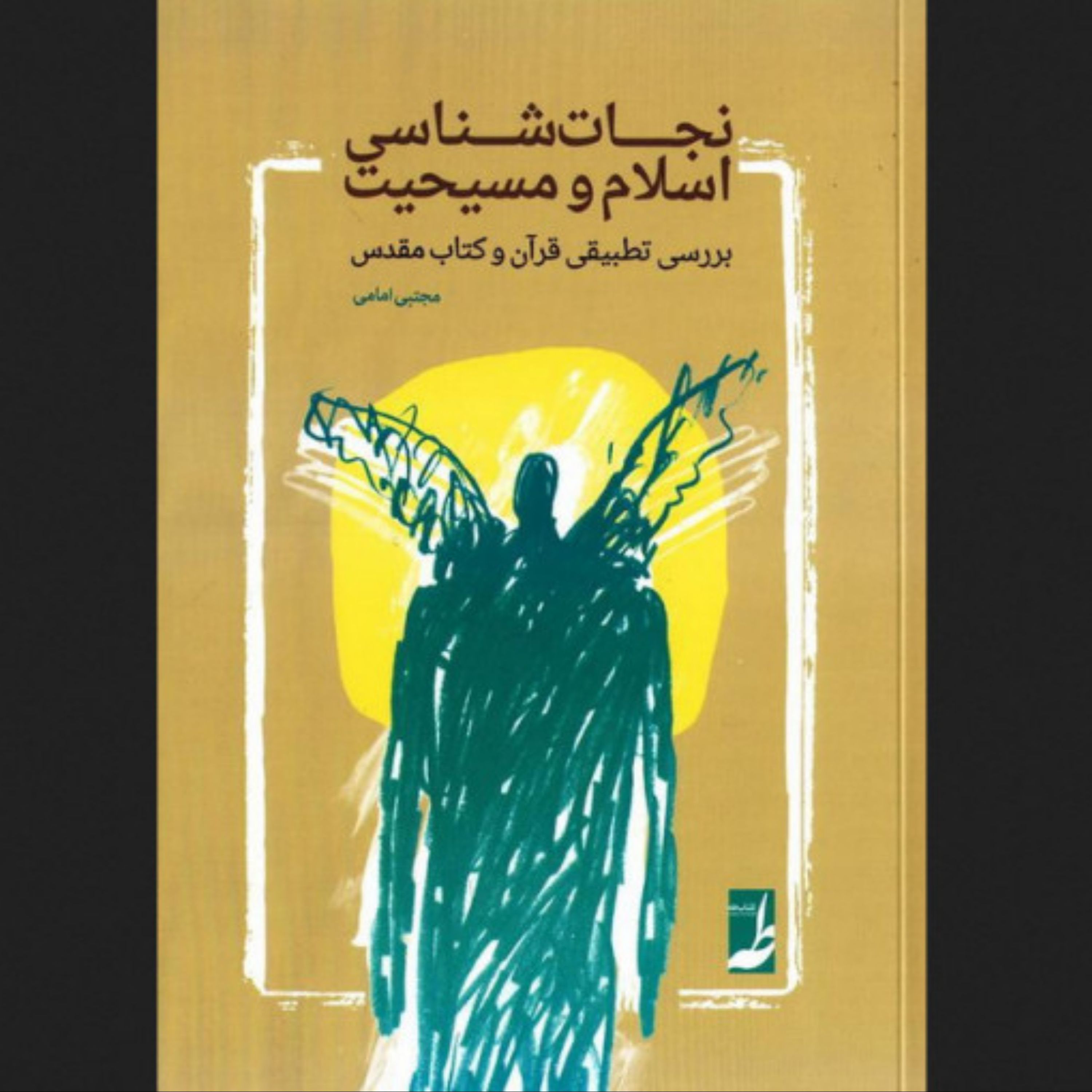 نجات شناسی اسلام و مسیحیت