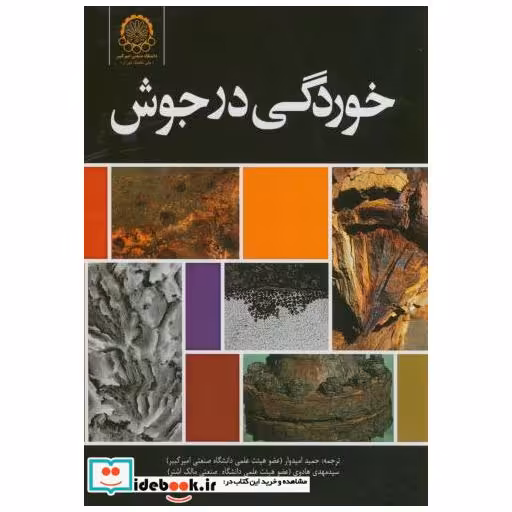 کتاب خوردگی در جوش اثر ج.آر.دیویس
