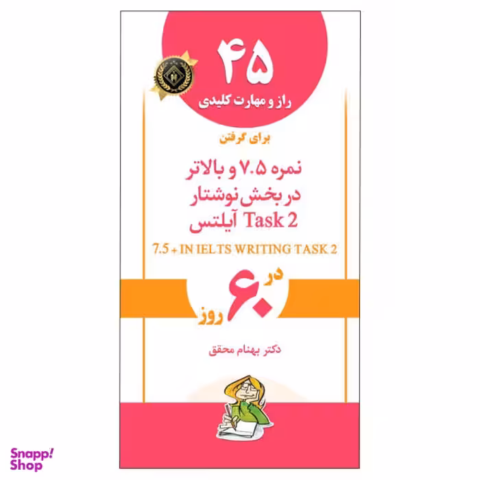 کتاب 45 راز و مهارت کلیدی برای گرفتن نمره 7.5 و بالاتر در بخش نوشتار آیلتس اثر دکتر بهنام محقق انتشارات جنگل