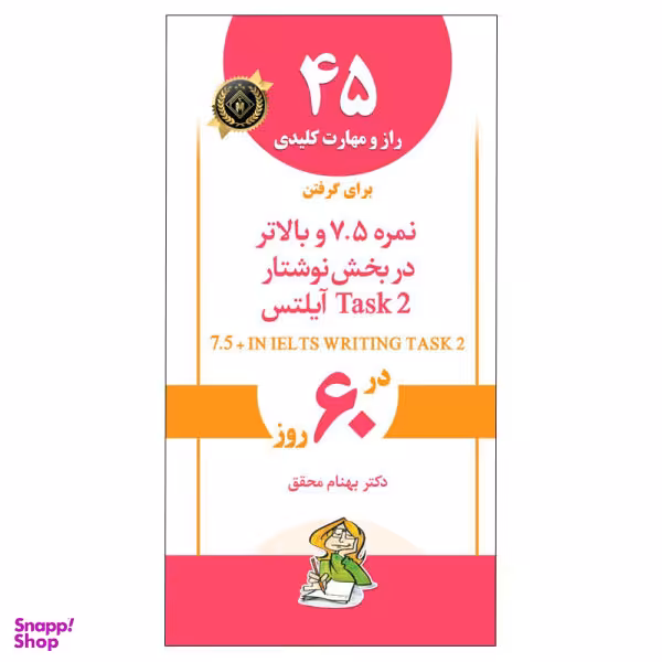 کتاب 45 راز و مهارت کلیدی برای گرفتن نمره 7.5 و بالاتر در بخش نوشتار آیلتس اثر دکتر بهنام محقق انتشارات جنگل