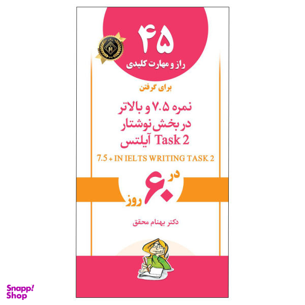 کتاب 45 راز و مهارت کلیدی برای گرفتن نمره 7.5 و بالاتر در بخش نوشتار آیلتس اثر دکتر بهنام محقق انتشارات جنگل
