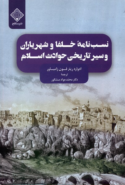 کتاب نسب نامه خلفا و شهریاران و سیرتاریخی سنگلج