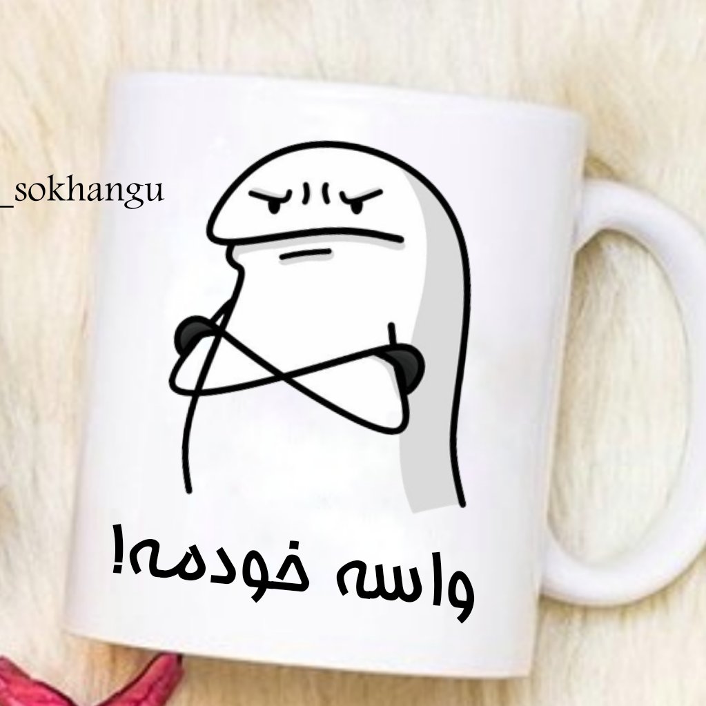 ماگ شخصی (به لیوانم دست نزن 5)