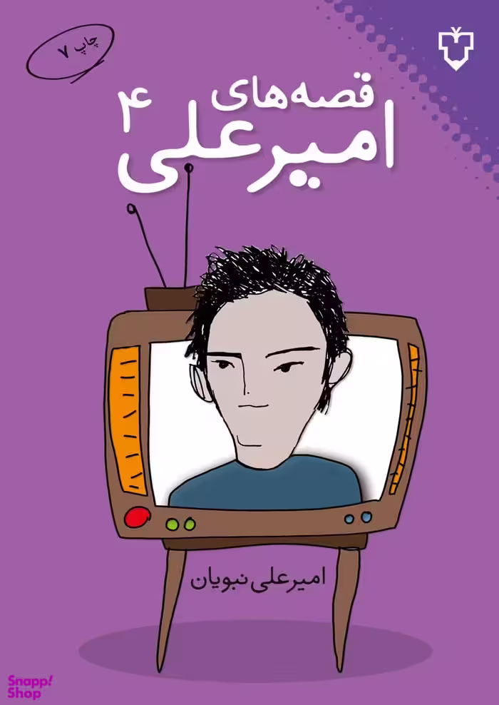 قصه های امیرعلی 4