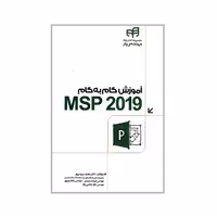 آموزش گام به گام 2019 MSP نشر دانشگاهی کیان (18517)
