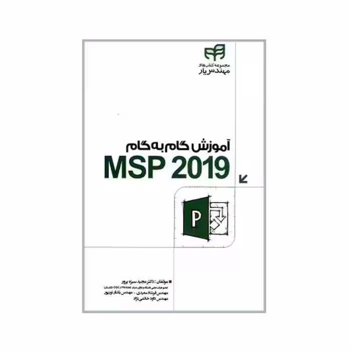آموزش گام به گام 2019 MSP نشر دانشگاهی کیان (18517)