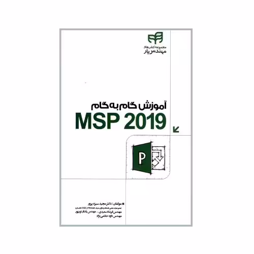 آموزش گام به گام 2019 MSP نشر دانشگاهی کیان (18517)