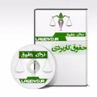 کارگاه آموزشی - کاربردی دیوان عدالت اداری