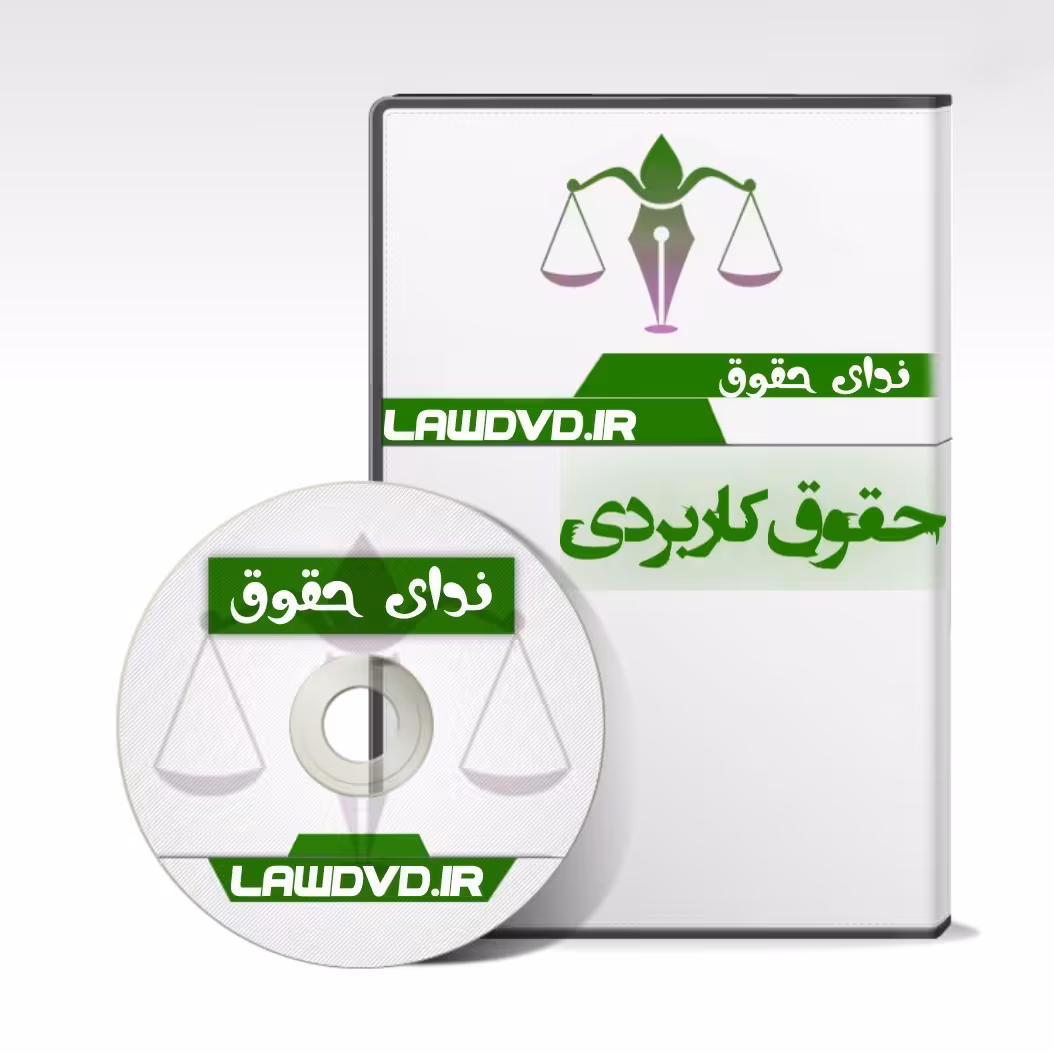 کارگاه آموزشی - کاربردی دیوان عدالت اداری