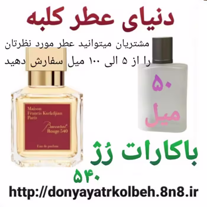 عطر باگارات رژ 50 میل