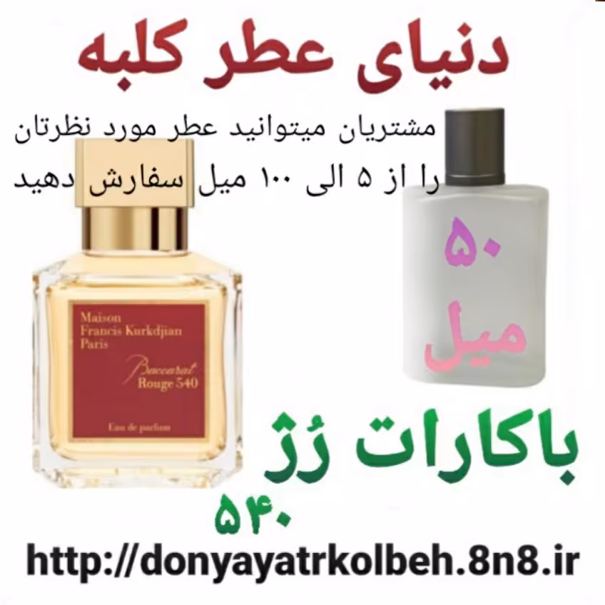 عطر باگارات رژ 50 میل