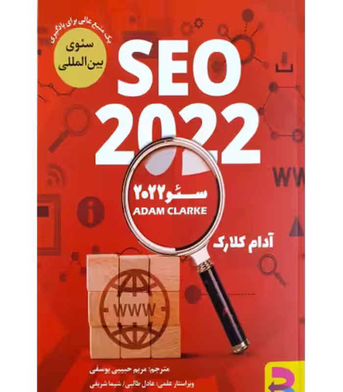 کتاب سئو 2022