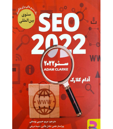 کتاب سئو 2022