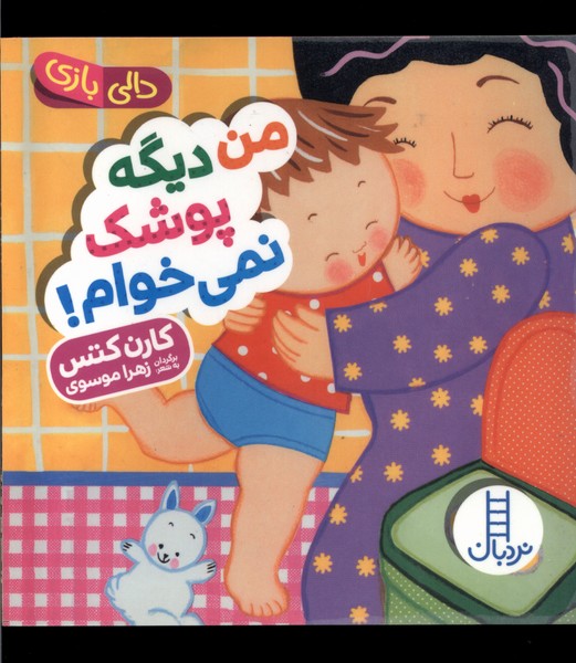 کتاب من دیگه پوشک نمی خوام دالی بازی زرکوب،خشتی کوچک،فنی ایران نردبان