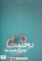 قیمت و خرید کتاب دو قلوها توأمانی و همزادها | ایده بوک