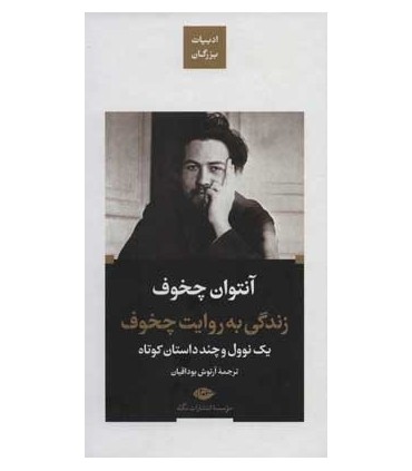 کتاب زندگی به روایت چخوف یک نوول و چند داستان کوتاه