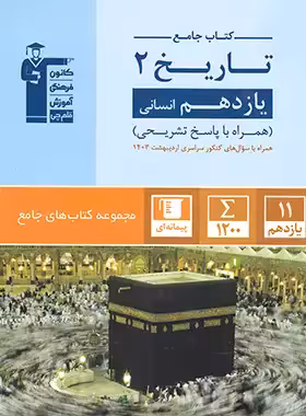 جامع تاریخ یازدهم انسانی قلم چی | چی بخونم