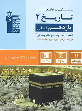 جامع تاریخ یازدهم انسانی قلم چی | چی بخونم
