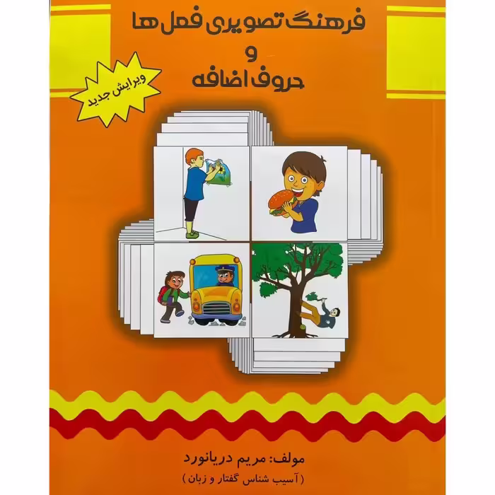 کتاب فرهنگ تصویری فعل ها وحروف اضافه( مریم دریانورد)(گفتاردرمانی)