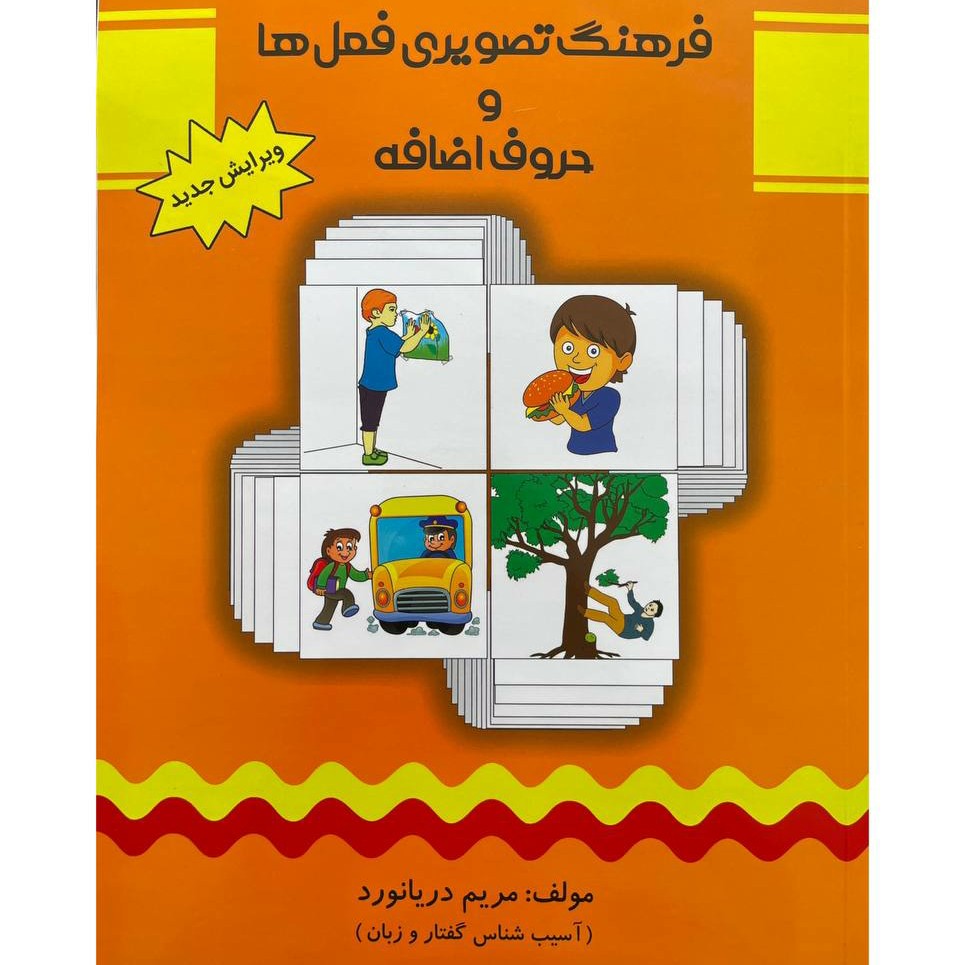 کتاب فرهنگ تصویری فعل ها وحروف اضافه( مریم دریانورد)(گفتاردرمانی)