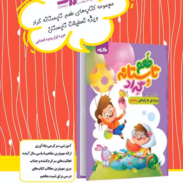 تابستانه با طعم گراد چهارم به پنجم