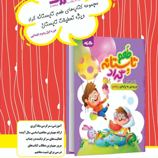 تابستانه با طعم گراد چهارم به پنجم