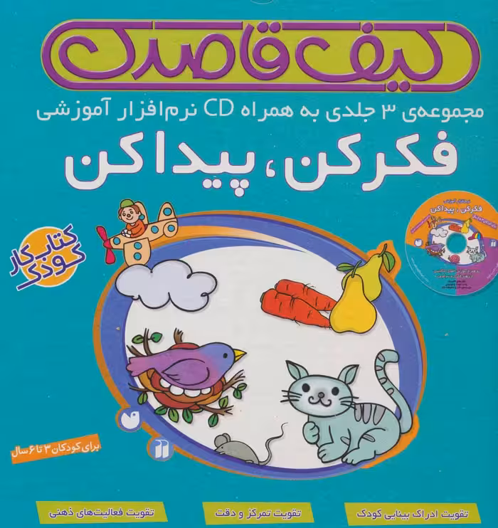 کتاب کیف کتاب قاصدک فکر کن پیدا کن