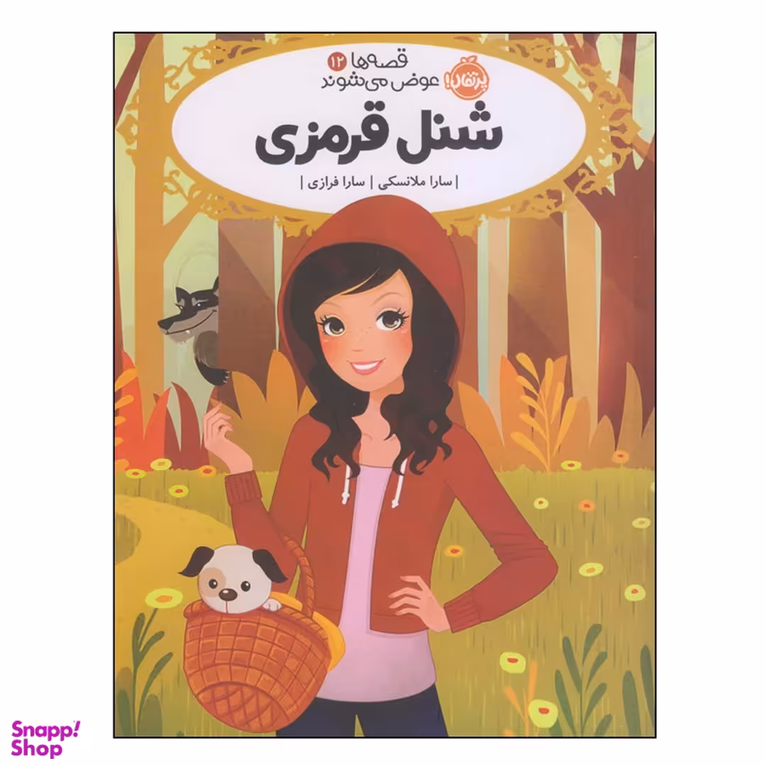 کتاب قصه‌ها عوض میشوند 12 شنل قرمزی اثر سارا ملانسکی انتشارات پرتقال