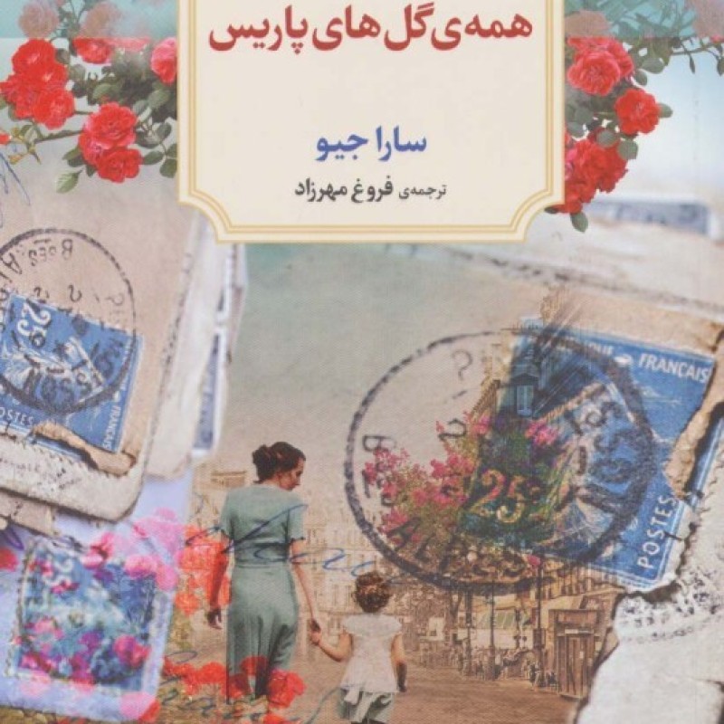 کتاب همه گل های پاریس