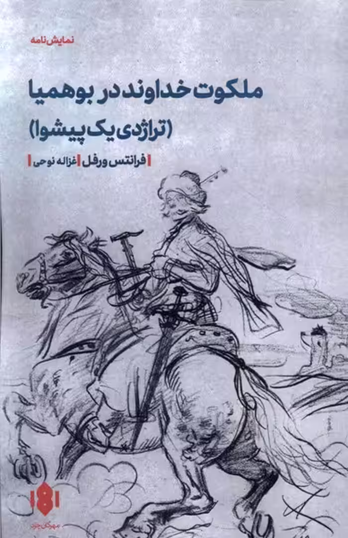 کتاب ملکوت خداوند در بوهمیا نمایشنامه مهرگان خرد