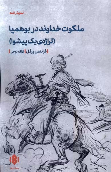 کتاب ملکوت خداوند در بوهمیا نمایشنامه مهرگان خرد