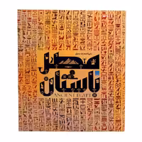 دایره المعارف مصور مصر باستان