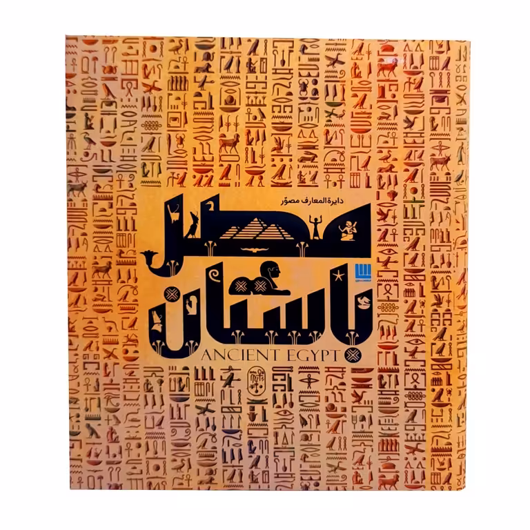 دایره المعارف مصور مصر باستان