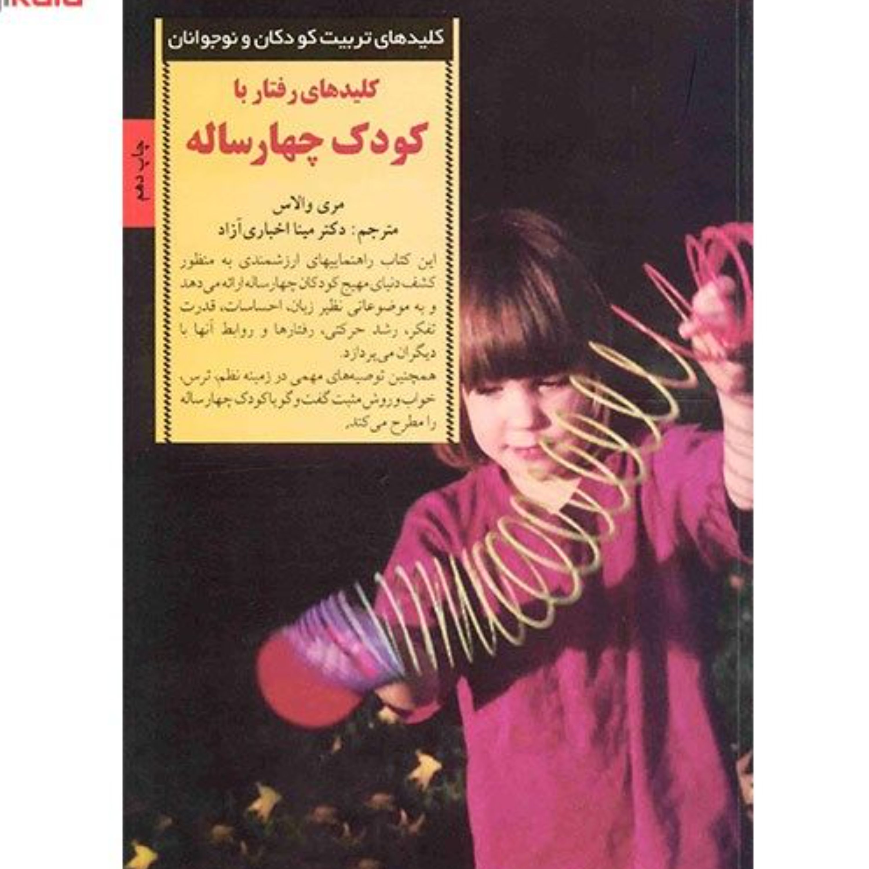کتاب کلیدهای رفتار با کودک چهار ساله اثر مری والاس مترجم مینا اخباری آزاد