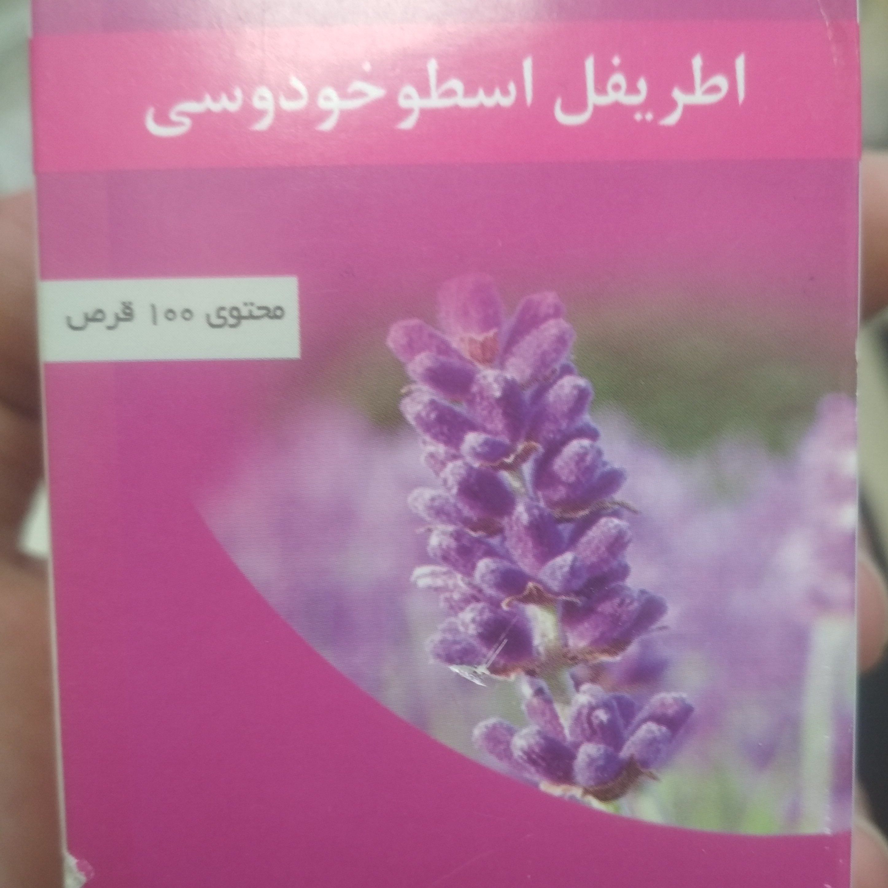 اطریفل اسطوخودوسی مقوی مغز و اعصاب