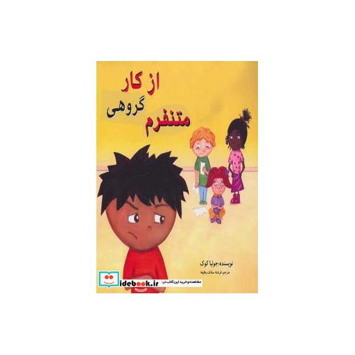 کتاب از کار گروهی متنفرم (چگونه می توانم بهترین باشم) اثر جولیا کوک