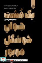 قیمت و خرید کتاب یک مشت جوان خوشگل موبور | ایده بوک