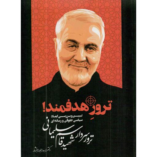 ترور هدفمند (تبیین و بررسی ابعاد سیاسی حقوقی و رسانه ای ترور شهید سلمانی)
