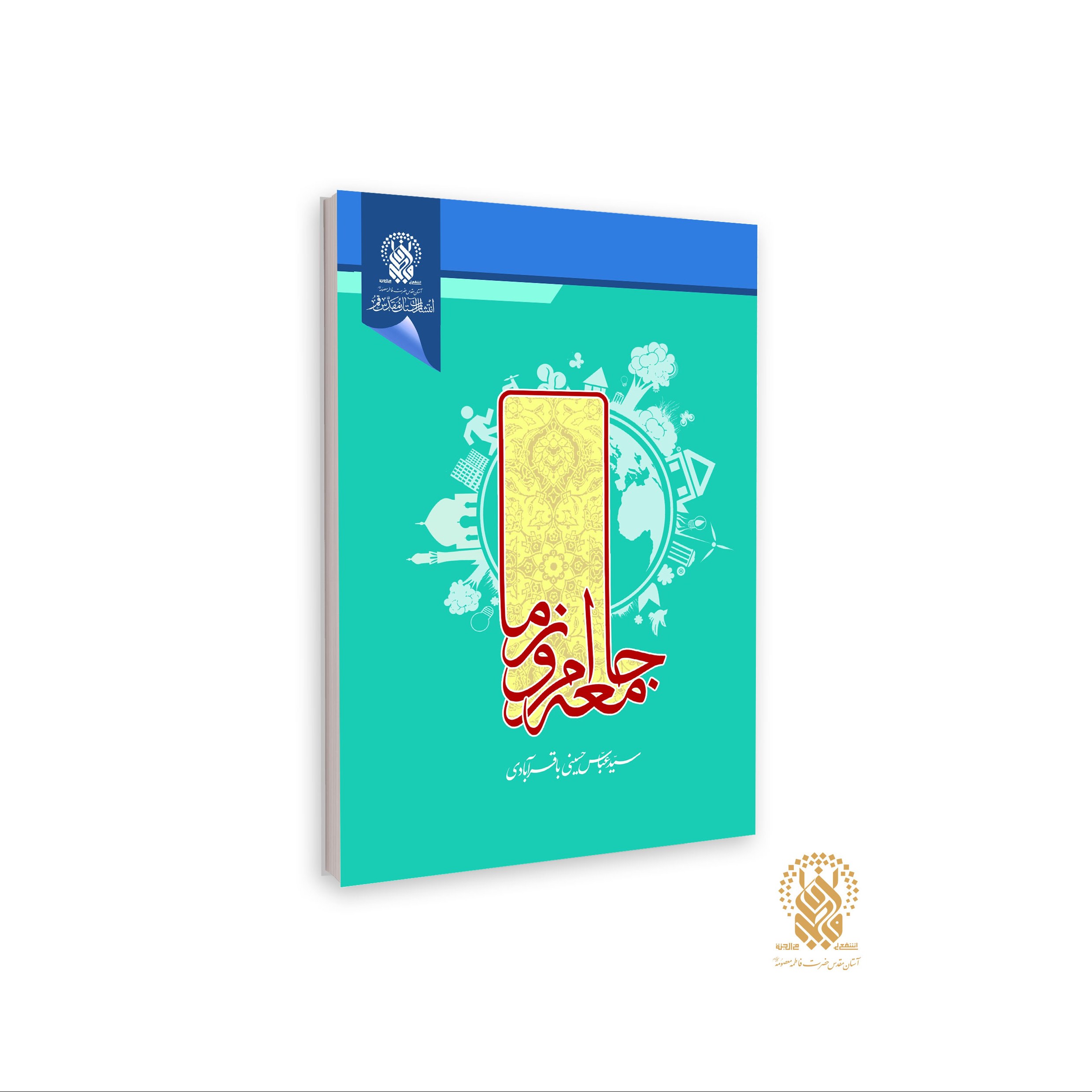 کتاب جامعه امروز ما پیشگویی هائی از آخرالزمان