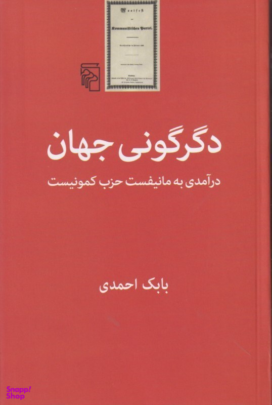 دگرگونی جهان درآمدی به مانیفست حزب کمونیست