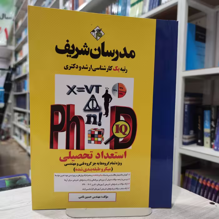 کتاب  استعداد تحصیلی  (میکرو طبقه بندی شده )مدرسان شریف کارشناسی ارشد و دکتری  مولفان مهندس حسین نامی
