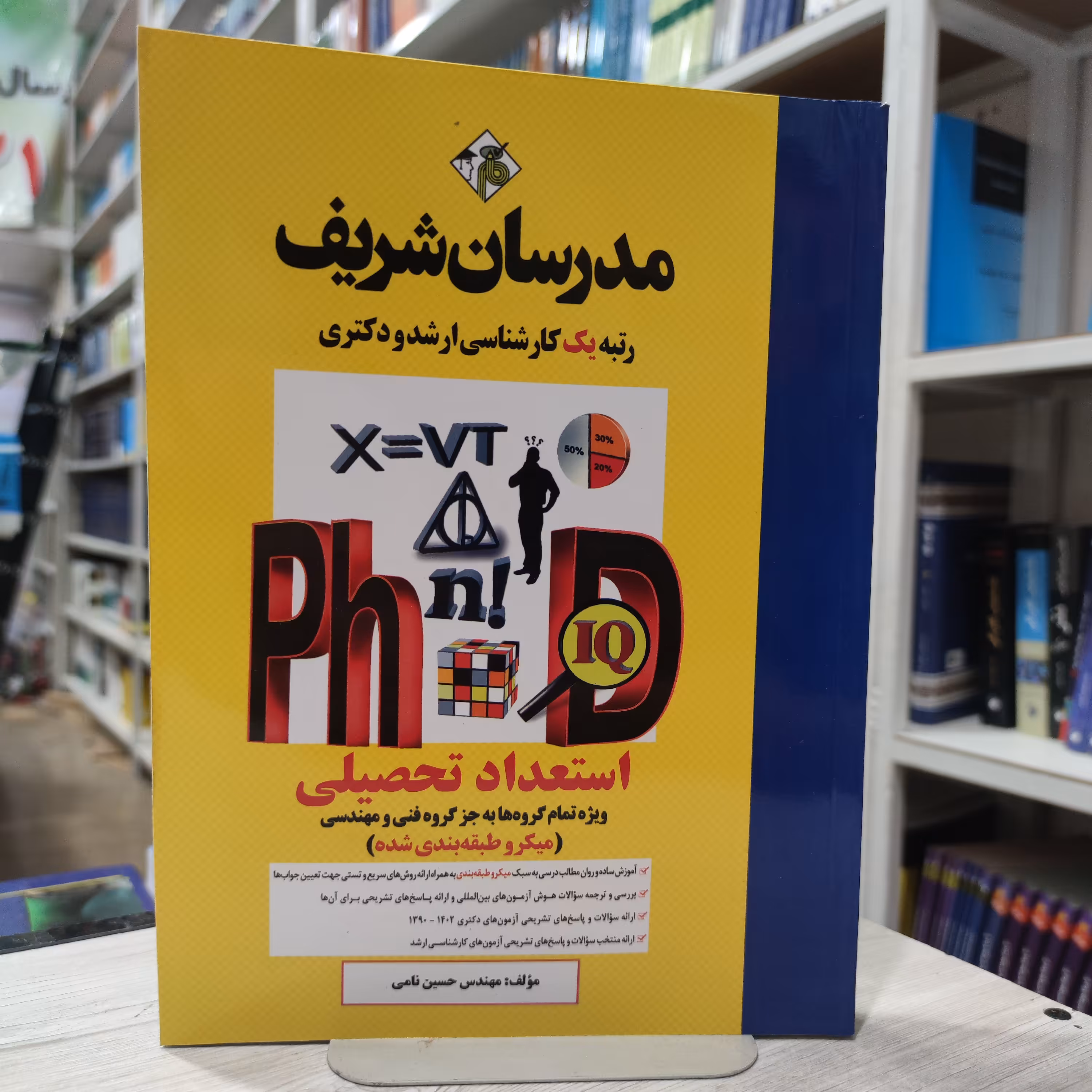 کتاب  استعداد تحصیلی  (میکرو طبقه بندی شده )مدرسان شریف کارشناسی ارشد و دکتری  مولفان مهندس حسین نامی