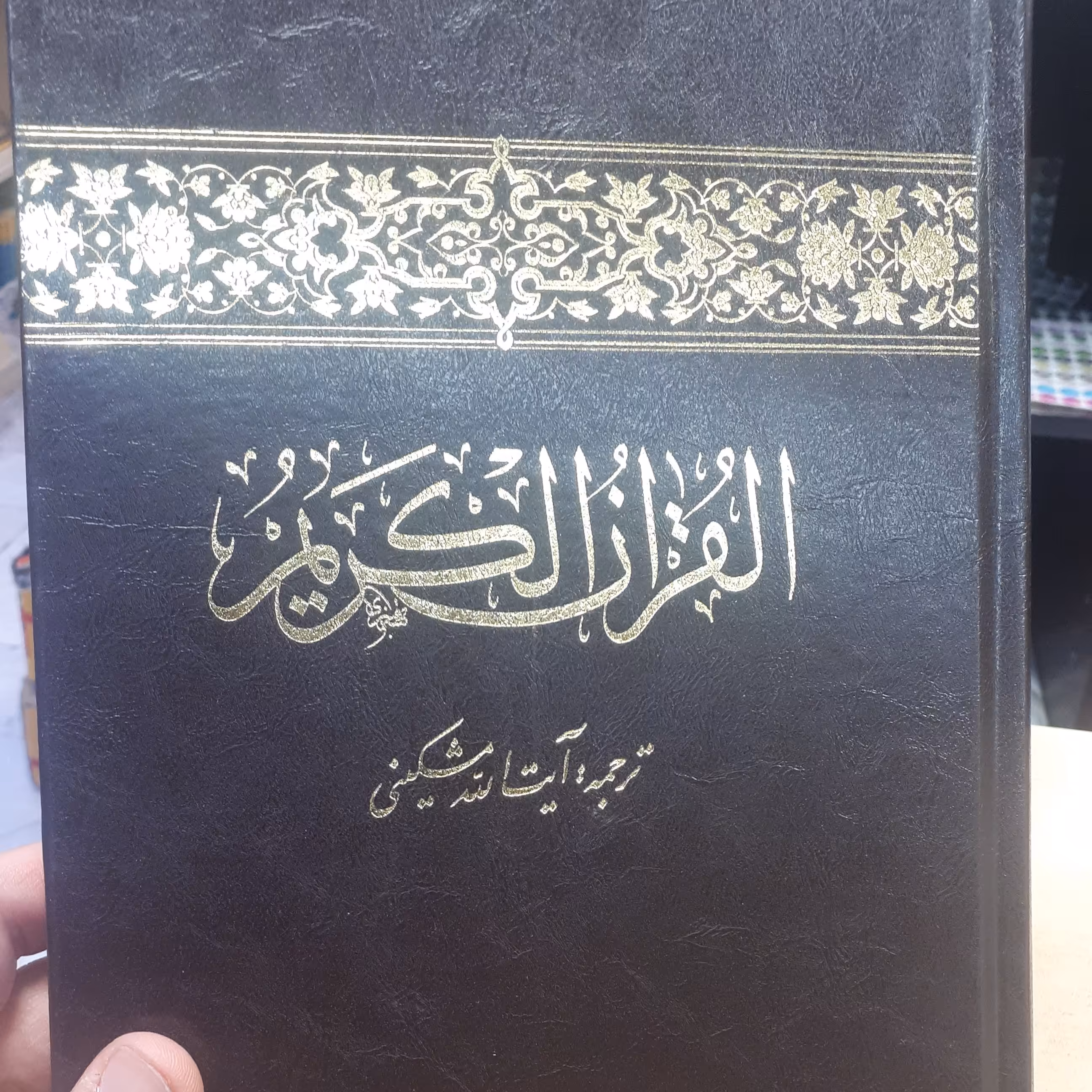 قران وزیری با ترجمه آیت الله مشکینی