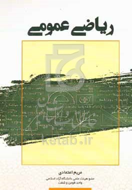 کتاب ریاضی عمومی